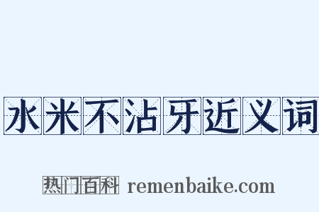 水米不沾牙近义词是什么意思的图片